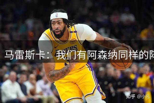 马雷斯卡：我们有阿森纳同样的阵容深度，这是保持竞争力的关键